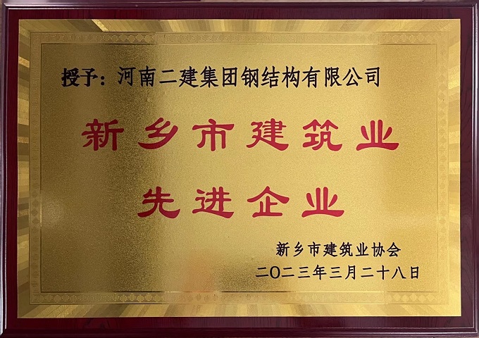新鄉(xiāng)市建筑業(yè)先進企業(yè) - 副本.jpg 新鄉(xiāng)市建筑業(yè)先進企業(yè) - 副本.jpg