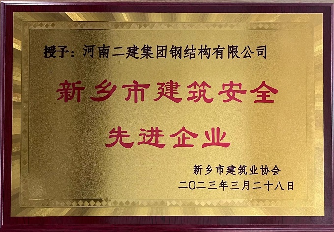 新鄉(xiāng)市建筑安全先進企業(yè) - 副本.jpg 新鄉(xiāng)市建筑安全先進企業(yè) - 副本.jpg