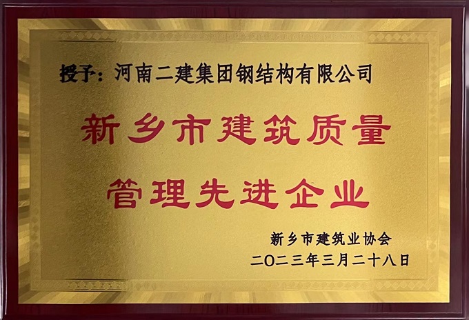 新鄉(xiāng)市建筑質(zhì)量管理先進企業(yè) - 副本.jpg 新鄉(xiāng)市建筑質(zhì)量管理先進企業(yè) - 副本.jpg
