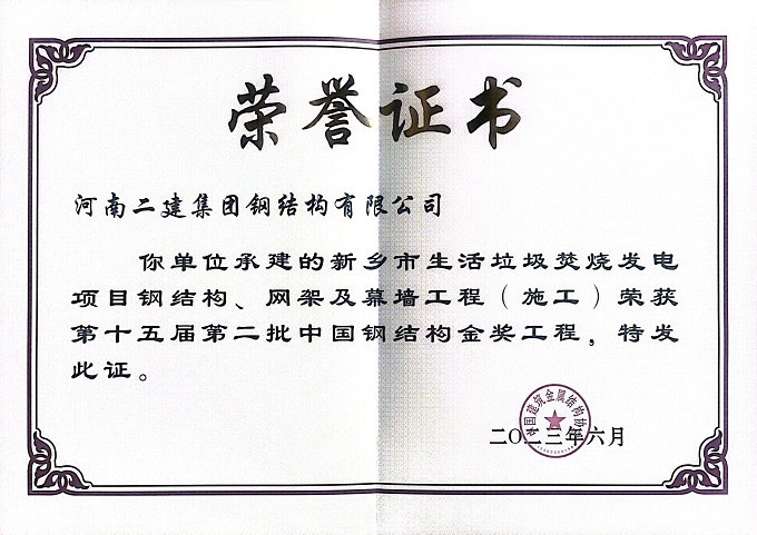 垃圾電廠施工中國(guó)鋼結(jié)構(gòu)金獎(jiǎng)證書(shū) - 副本.jpg 垃圾電廠施工中國(guó)鋼結(jié)構(gòu)金獎(jiǎng)證書(shū) - 副本.jpg