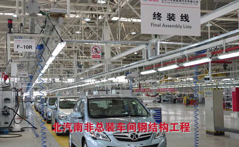 北汽南非總裝車(chē)間鋼結(jié)構(gòu)工程.jpg 北汽南非總裝車(chē)間鋼結(jié)構(gòu)工程.jpg